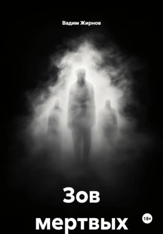 Зов мертвых. 