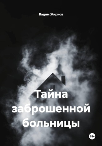 Обложка книги «Тайна заброшенной больницы»