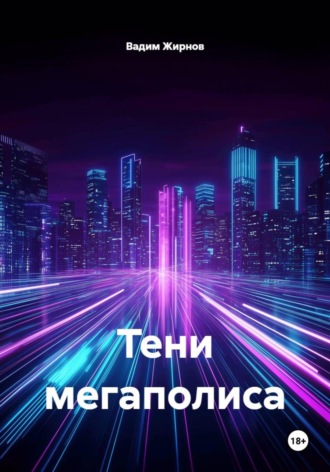 Обложка книги «Тени мегаполиса»
