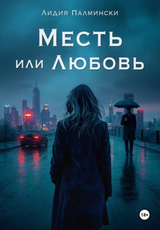 Обложка книги «Месть или Любовь»