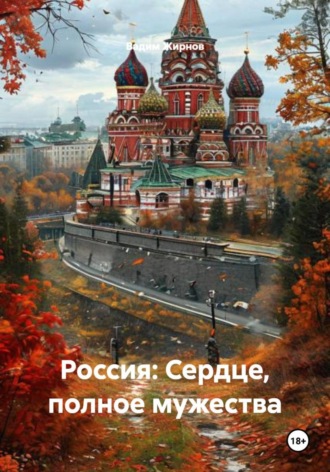 Обложка книги «Россия: Сердце, полное мужества»