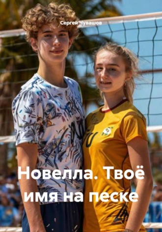 Обложка книги «Новелла. Твоё имя на песке»