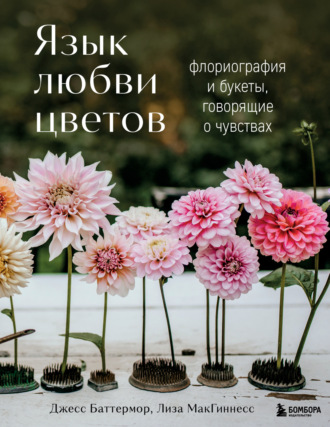 Обложка книги «Язык любви цветов. Флориография и букеты, говорящие о чувствах»