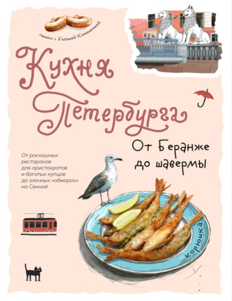 Обложка книги «Кухня Петербурга. От Беранже до шавермы»