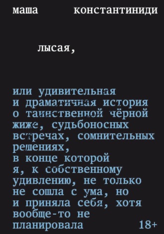 Обложка книги «Лысая»
