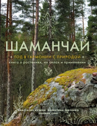 Обложка книги «Шаманчай. Год в гармонии с природой. Книга о растениях, их силах и применении»