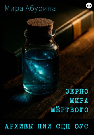 Мира Абурина. Зерно мира мёртвого