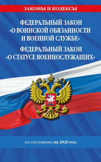 Обложка книги «Федеральный закон «О воинской обязанности и военной службе». Федеральный закон «О статусе военнослужащих». Тексты с изменениями и дополнениями на 2026 год»