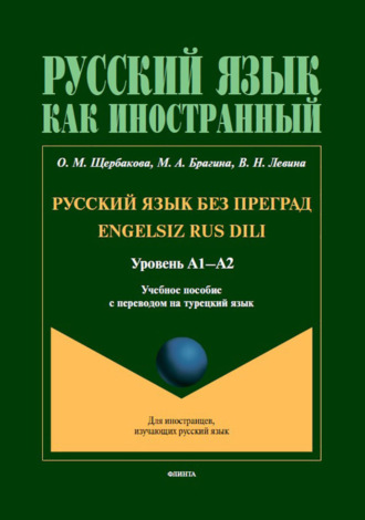 О. М. Щербакова. Русский язык без преград = Engelsiz Rus Dili. Учебное пособие с переводом на турецкий язык. Уровень А1–А2