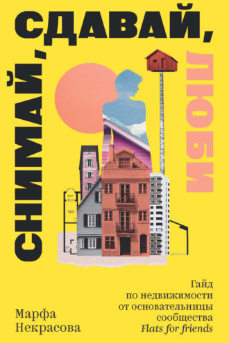 Обложка книги «Снимай, сдавай, люби. Гайд по недвижимости от основательницы сообщества Flats for Friends»