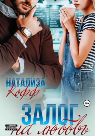 Обложка книги «Залог на любовь»