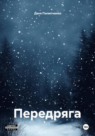 Даня Пилипченко. Передряга