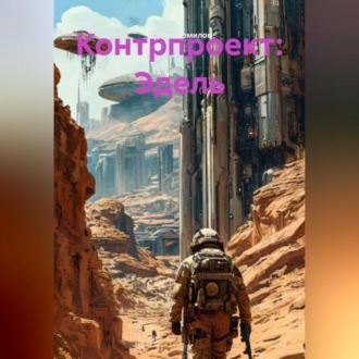 Обложка книги «Контрпроект: Эдель»
