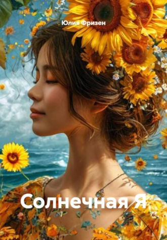 Обложка книги «Солнечная Я»