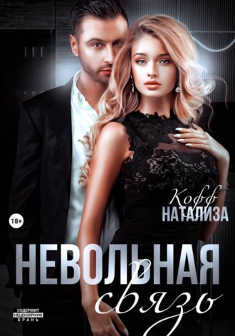 Обложка книги «Невольная связь»