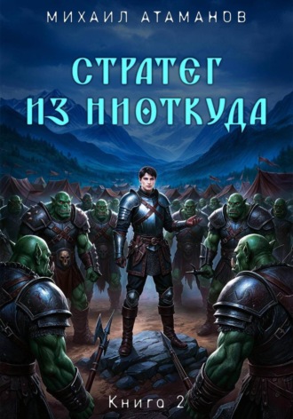 Обложка книги «Стратег из ниоткуда. Книга вторая»