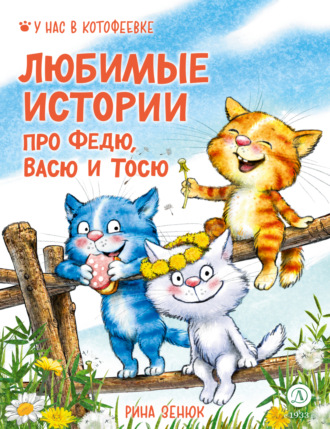 Обложка книги «Любимые истории про Федю, Васю и Тосю»
