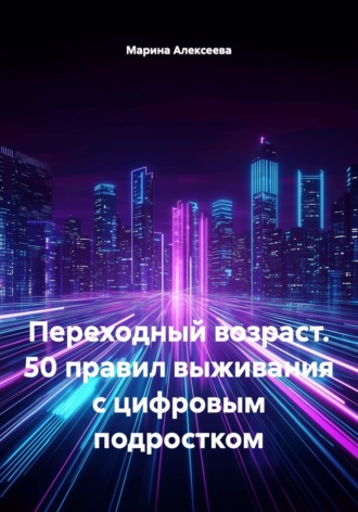 Обложка книги «Переходный возраст. 50 правил выживания с цифровым подростком»