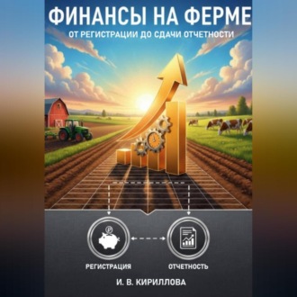 Обложка книги «Финансы на ферме: от регистрации до сдачи отчетности»