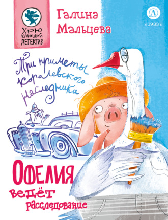 Обложка книги «Офелия ведёт расследование. Три приметы королевского наследника»