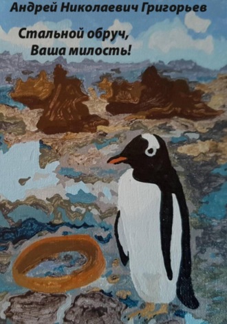 Обложка книги «Стальной обруч, Ваша милость! Истории полярной мыши»