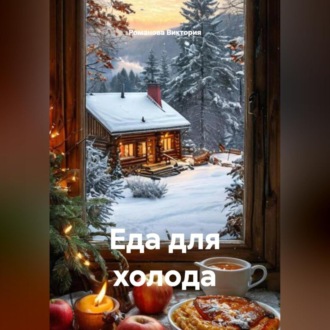 Обложка книги «Еда для холода»