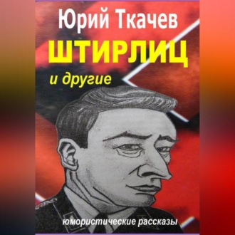 Обложка книги «Штирлиц и другие»