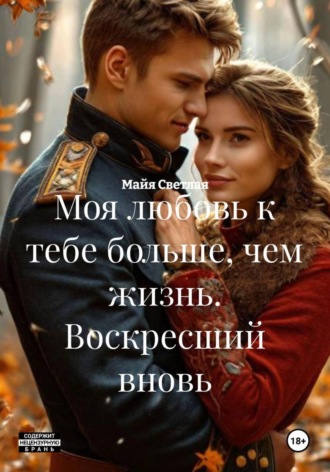 Обложка книги «Моя любовь к тебе больше, чем жизнь. Воскресший вновь»