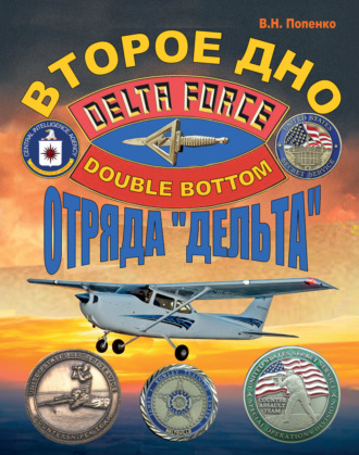 Обложка книги «Второе дно отряда «Дельта»»