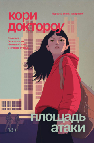 Обложка книги «Площадь атаки»
