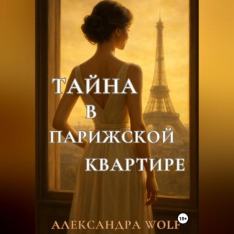 Обложка книги «Тайна в парижской квартире»