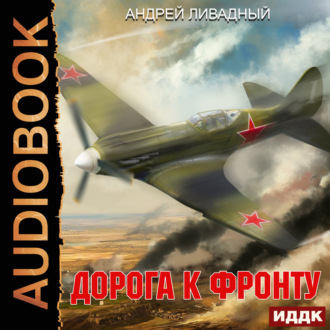 Обложка книги «Дорога к фронту»