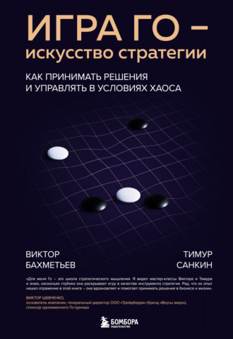 Виктор Бахметьев. Игра Го – искусство стратегии. Как принимать решения и управлять в условиях хаоса