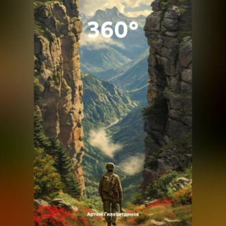 Обложка книги «360°»