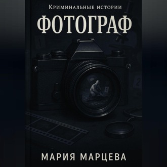 Обложка книги «Криминальные истории. Фотограф»