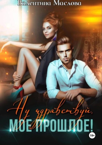 Ну здравствуй, мое прошлое!. Валентина Маслова