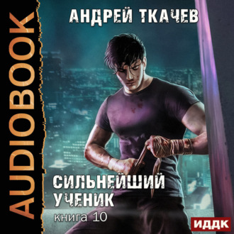 Обложка книги «Сильнейший ученик. Книга 10»