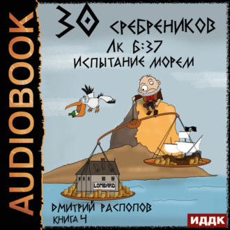 Обложка книги «30 сребреников. Книга 4. Испытание морем»