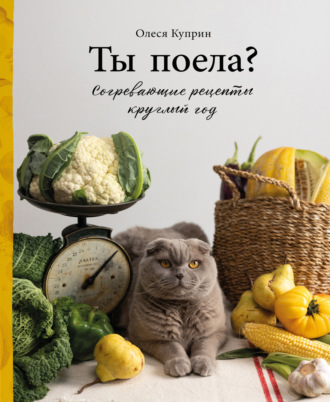 Обложка книги «Ты поела? Согревающие рецепты круглый год»