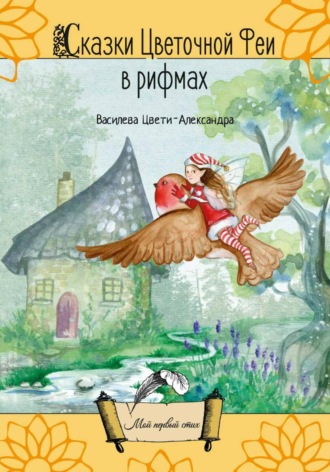 Обложка книги «Сказки Цветочной Феи в рифмах»