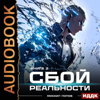 Обложка книги «Сбой реальности. Книга 2»