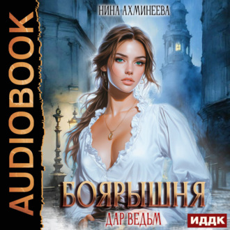 Обложка книги «Боярышня. Книга 1. Дар ведьм»