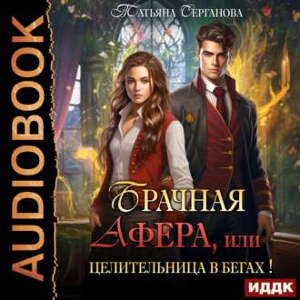 Обложка книги «Брачная афера, или Целительница в бегах!»