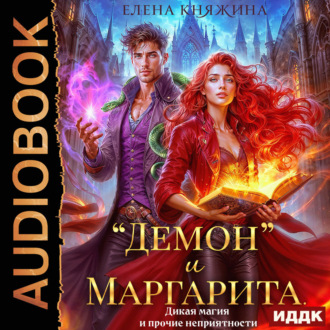 Обложка книги ««Демон» и Маргарита. Дикая магия и прочие неприятности»