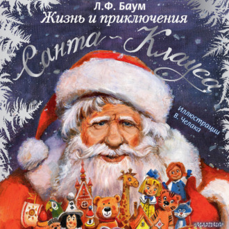 Обложка книги «Жизнь и приключения Санта Клауса»