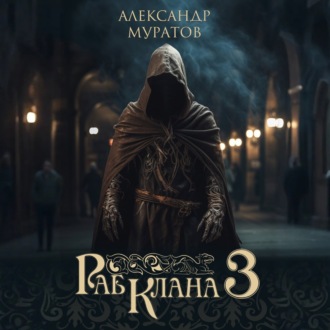 Обложка книги «Раб клана 3»