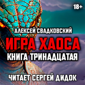 Обложка книги «Игра хаоса. Книга тринадцатая»
