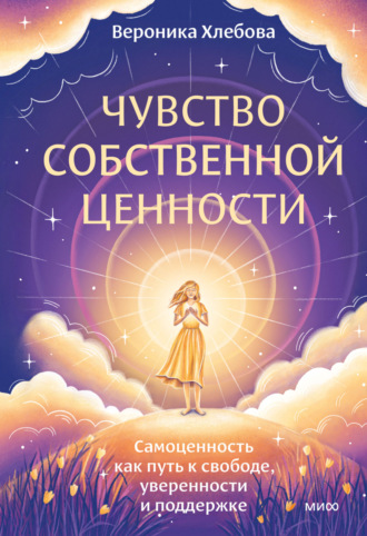 Обложка книги «Чувство собственной ценности. Самоценность как путь к свободе, уверенности и поддержке»