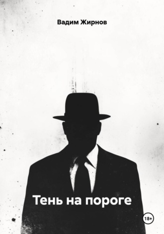 Тень на пороге. 