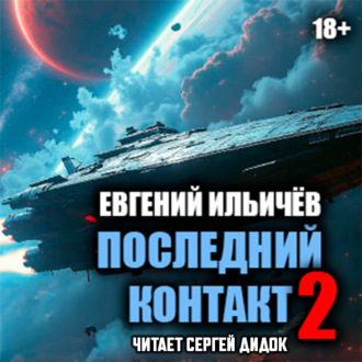 Обложка книги «Последний контакт-2»